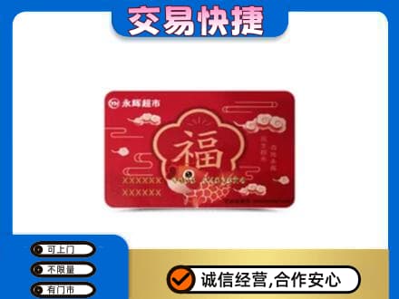 奇台县回收永辉超市卡