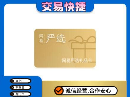 奇台县回收网易严选卡