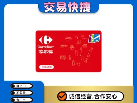 奇台县回收家乐福卡